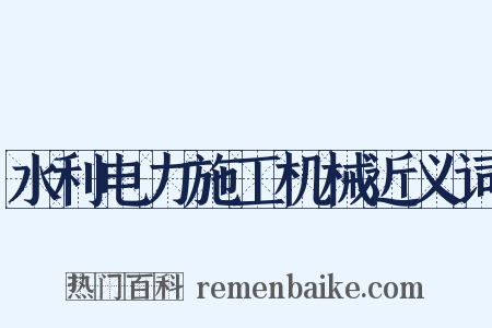 水利电力施工机械近义词是什么意思的图片